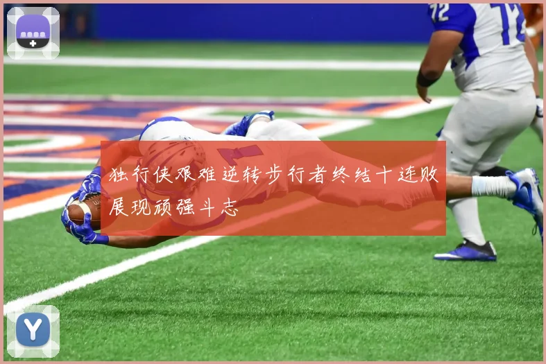 独行侠艰难逆转步行者终结十连败展现顽强斗志