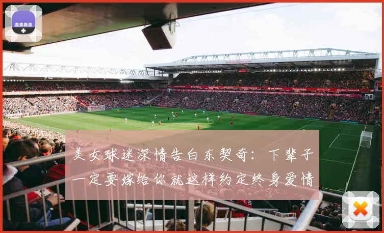 美女球迷深情告白东契奇：下辈子一定要嫁给你就这样约定终身爱情