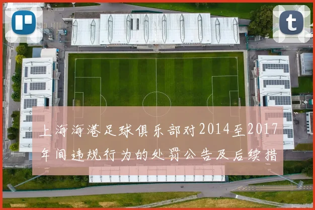 上海海港足球俱乐部对2014至2017年间违规行为的处罚公告及后续措施说明