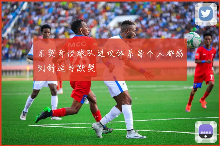 东契奇谈球队进攻体系每个人都感到舒适与默契