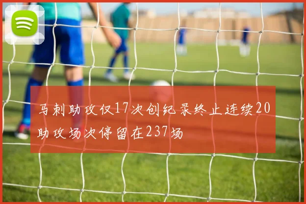 马刺助攻仅17次创纪录终止连续20助攻场次停留在237场