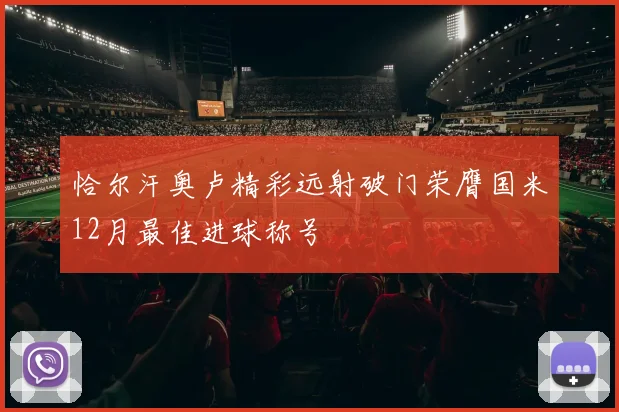 恰尔汗奥卢精彩远射破门荣膺国米12月最佳进球称号