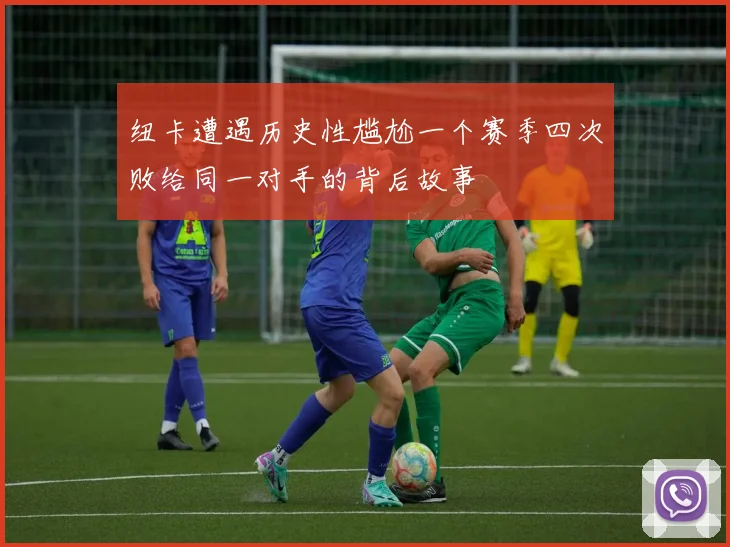 纽卡遭遇历史性尴尬一个赛季四次败给同一对手的背后故事