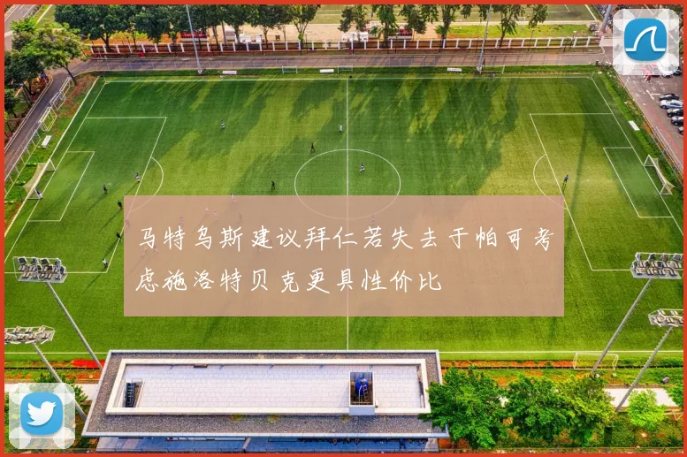 马特乌斯建议拜仁若失去于帕可考虑施洛特贝克更具性价比